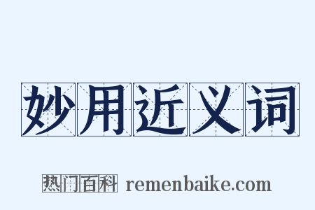 妙用近义词是什么意思的图片